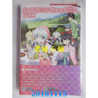 空运版  东立小说  带着智慧型手机闯荡异世界。 12 (首刷限定版)