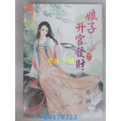 空运版  蓝海  娘子升官发财 卷二  作者： 亦涵(全新)