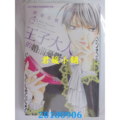 空运版  长鸿  王子大人的婚前忧郁 2 作者： 渡边志穗(全新)