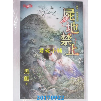 空运版  邀月  有鬼，请噤声系列 尸地禁止  作者： 黑麒(全新)