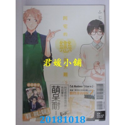 空运版  东立  阿宅的恋爱太难 5（首刷附录版）  作者： ふじた