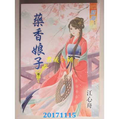 空运版  蓝海  药香娘子．卷二  作者： 江心舟(全新)