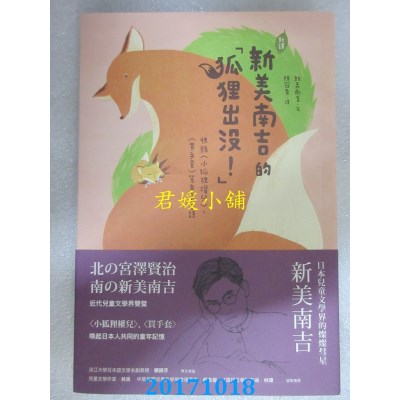 空运版  畅销书  〔新译〕新美南吉的「狐狸出没！」...  &