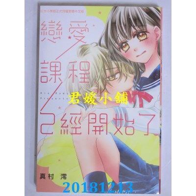空运版  长鸿  恋爱课程、已经开始了 全 作者： 真村澪(全新)