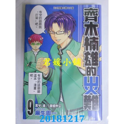 空运版  东立  齐木楠雄的灾难 9 作者： 麻生周一(全新)