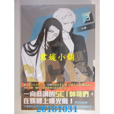 空运版  畅销书  Ｓ.Ｃ.Ｉ.谜案集 第四季（３） 作者： 耳雅 !