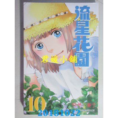 空运版  东立  流星花园～Next Season～ 10 作者： 神尾叶子