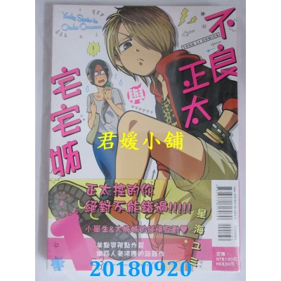 空运版  东立  不良正太与宅宅姊 1  作者： 星海ユミ(全新)