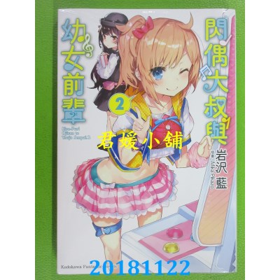 空运版  角川小说  闪偶大叔与幼女前辈 (2) 作者：岩泽蓝(全新)