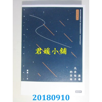 空运版  畅销书  追寻凡夫俗子的天命 作者： 叶愚(全新)!