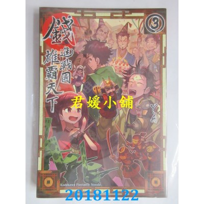 空运版  角川小说  钱进战国雄霸天下 (3) 作者： Y.A(全新)