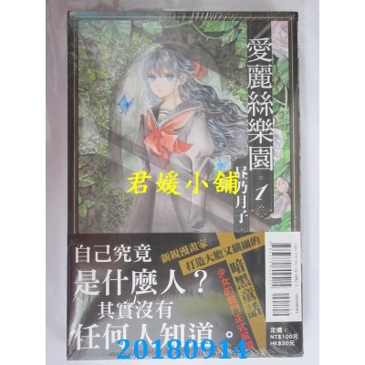 空运版  东立  爱丽丝乐园 1 作者： 昼乃月子(全新)