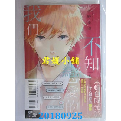 空运版  东立  不知恋爱的我们 1 作者： 水野美波(全新)