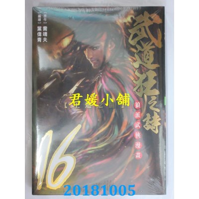 空运版  东立  武道狂之诗 16 作者： 乔靖夫(全新)