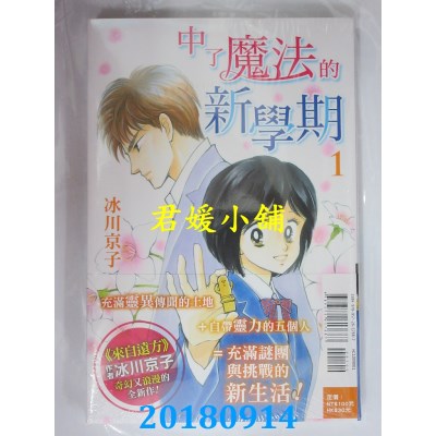 空运版  东立  中了魔法的新学期 1 作者： 冰川京子(全新)