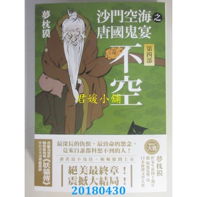 空运版  畅销书  沙门空海之唐国鬼宴【第四部】 不空(全新)!