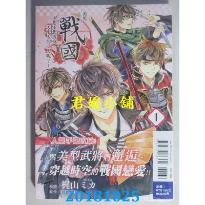 空运版  东立  美男战国~想不想成为天下人的女人呢？~ 1(全新)