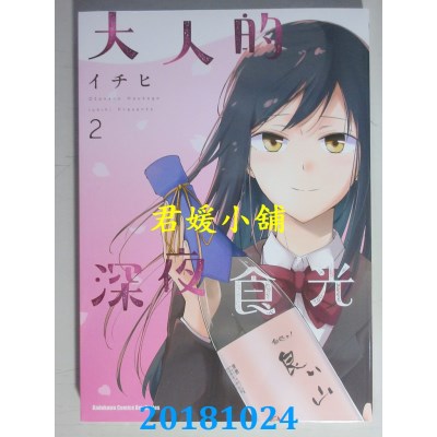 空运版  角川  大人的深夜食光 (2) 作者： イチヒ(全新)