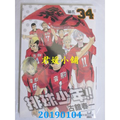 空运版  东立  排球少年 34
 作者： 古馆春一(全新)