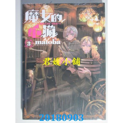 空运版  东立  魔女的心脏 3 作者： matoba(全新)