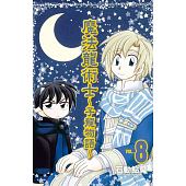 空运版  长鸿  魔法龙术士 ~ 子龙物语 ~ 8 作者： 石动鲇魔