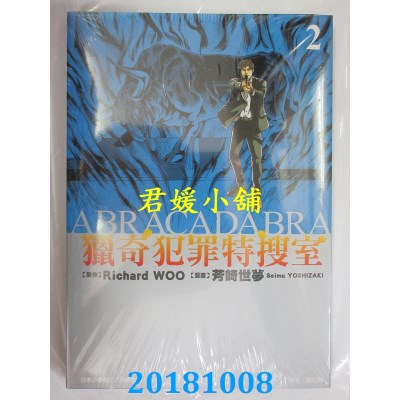 空运版  东立  猎奇犯罪特搜室 2  作者： Richard WOO, 芳琦世梦