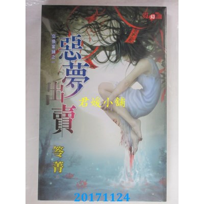 空运版  邀月  交换当铺之一 恶梦出卖  作者： 笭菁(全新)