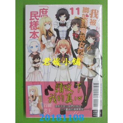 空运版  东立小说  我被绑架到贵族女校当「庶民样本」 11(全新)