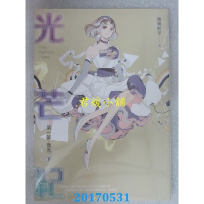 空运版  知翎  光芒纪 第一部 微光 下  作者： 侧侧轻寒(全新)