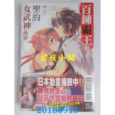 空运版  东立小说  百炼霸王与圣约女武神 15 作者： 鹰山诚一