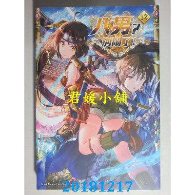 空运版  角川小说  八男？别闹了！ (12) 作者： Y.A(全新)