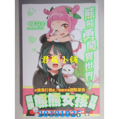 空运版  角川小说  熊熊勇闯异世界 (7)  作者： くまなの(全新)