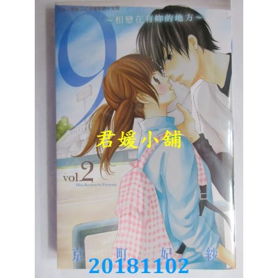 空运版  长鸿  ９～相恋在有你的地方～ 2 作者：京町妃纱(全新)