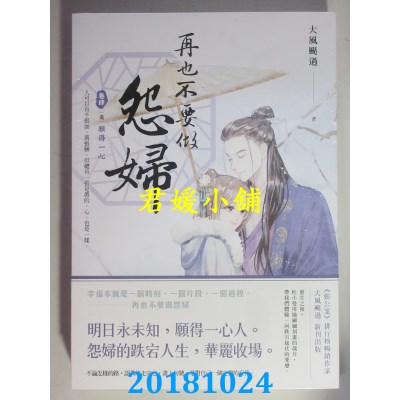空运版  盖亚  再也不要做怨妇 卷肆〔完〕愿得一心(全新)