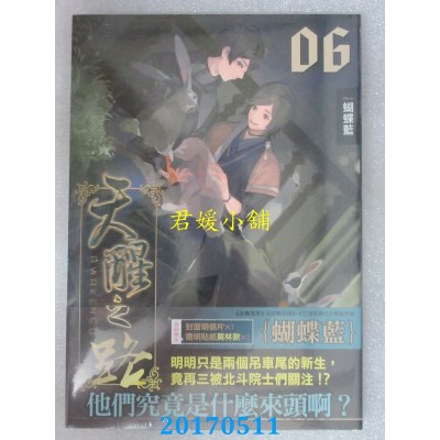 空运版  知翎  天醒之路06斗转星移  作者： 蝴蝶蓝(全新)