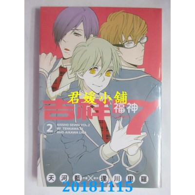 空运版  长鸿  吉祥 7 福神 ~ seven ~ 02 作者： 天河蓝(全新)