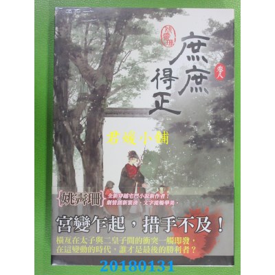 空运版  知翎  庶庶得正 卷八  作者： 姚霁珊 (全新)