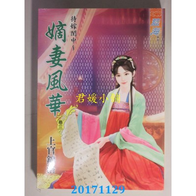 空运版  蓝海  待嫁闺中～嫡女风华．卷三  作者：上官锦洛(全新)