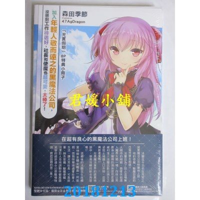 空运  东立小说  加入年轻人敬而远之的黑魔法公...2(首刷限定版)