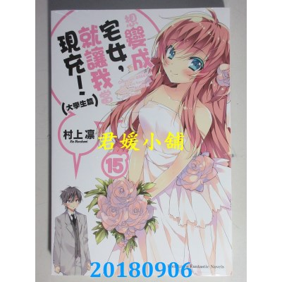 空运版  角川小说  想变成宅女，就让我当现充！(15)大学生篇(完)