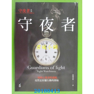 空运版  畅销书  法医秦明系列：守夜者 作者： 秦明(全新)!