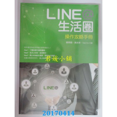 空运版  畅销书  LINE@生活圈：操作攻略手册  作者： 郑锦聪.. $