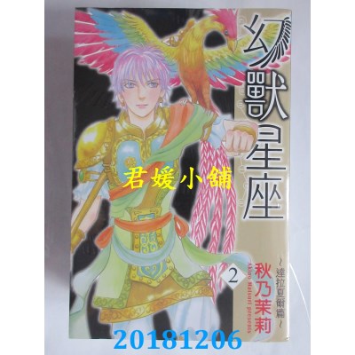 空运版  长鸿  幻兽星座～达拉夏尔篇 2 作者： 秋乃茉莉(全新)