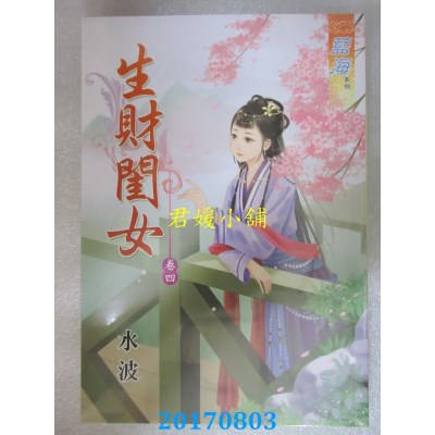 空运版  蓝海  生财闺女．卷四  作者： 水波(全新)