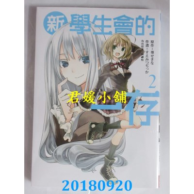 空运版  长鸿  新学生会的一存 2 作者： すえみつぢっか.(全新)