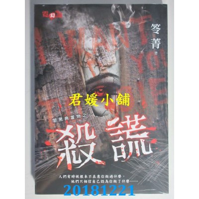 空运版  邀月  闇黑典当物之一 杀谎  作者： 笭菁(全新)