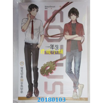空运版  畅销书  SOTUS一年生：魔鬼学长与菜鸟学弟 下(全新)!