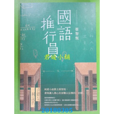 空运版  畅销书  国语推行员 作者： 蔡智恒(全新)!