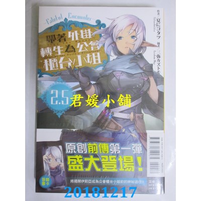 空运  东立小说  带着外挂转生为公会柜台小姐2.5 Fateful Enc...