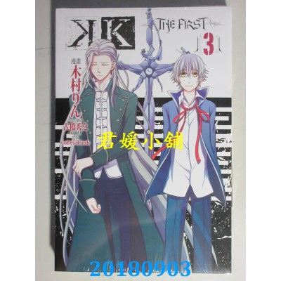 空运版  东立  K ‐THE FIRST 3完 作者： 古桥秀之(GoRA)(全新)